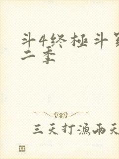 斗4终极斗罗第二季