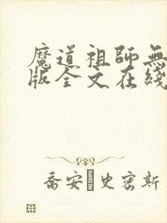 魔道祖师无删减版全文在线阅读封面