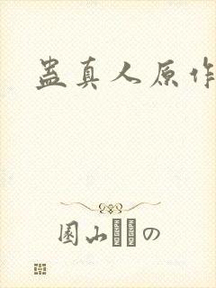 蛊真人原作者