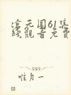沧元图61集在线观看免费完整观看