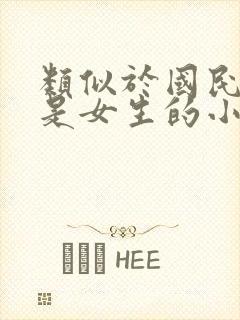 类似于国民校草是女生的小说