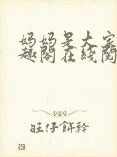 妈妈是大家的笔趣阁在线阅读封面