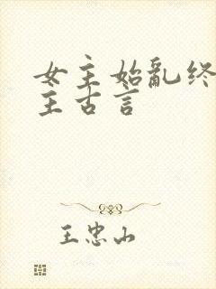 女主始乱终弃男主古言