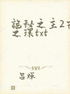 诡秘之主2宿命之环txt