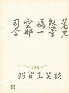 司空嫣然叶凡结合哪一章免费阅读