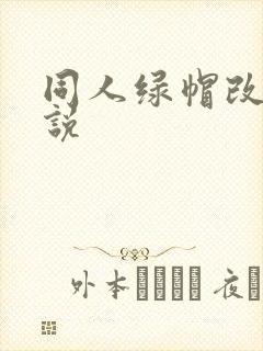 同人绿帽改编小说