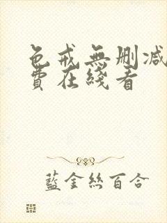 色戒无删减版免费在线看