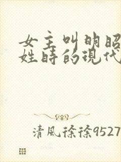 女主叫明昭男主姓时的现代小说