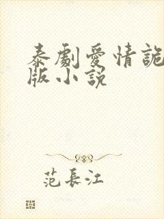 泰剧爱情诡计原版小说封面