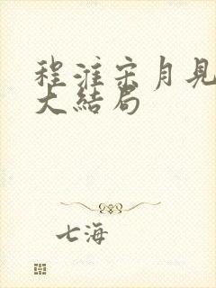 程淮宋月见小说大结局