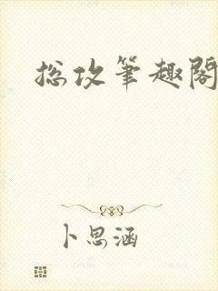 总攻笔趣阁