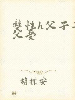 双性h父子子攻父受封面