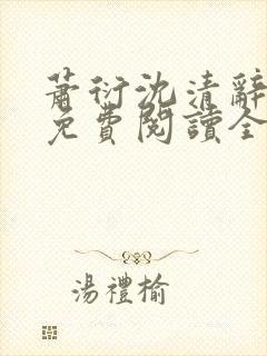 萧衍沈清辞小说免费阅读全文