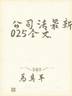 公司法最新版2025全文