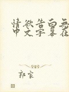 情欲告白无删减中文字幕在线观看封面