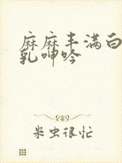麻麻丰满白嫩双乳呻吟