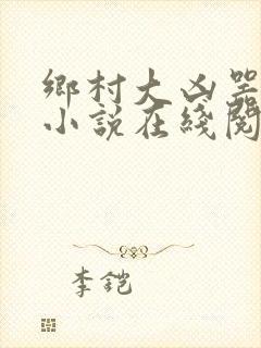 乡村大凶器龙根小说在线阅读