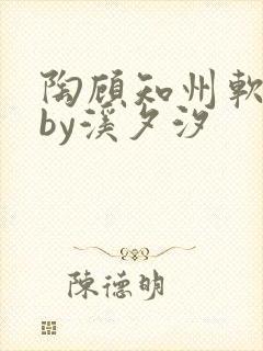 陶顾知州软小说by溪夕汐
