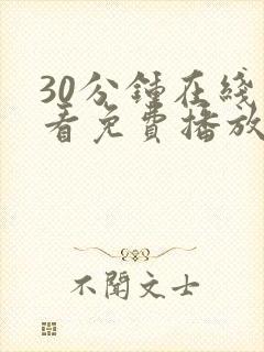 30分钟在线观看免费播放电视剧封面