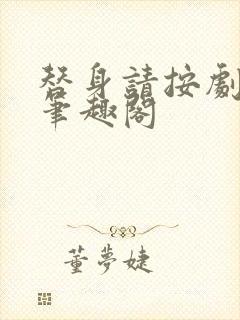 替身请按剧本来笔趣阁