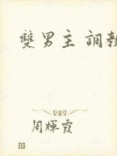 双男主 调教文