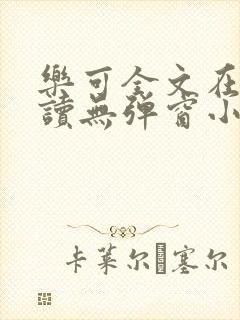 乐可全文在线阅读无弹窗小说