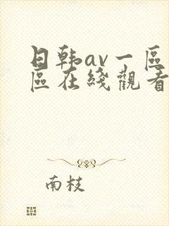 日韩av一区二区在线观看封面