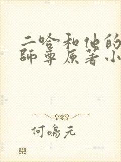 二哈和他的白猫师尊原著小说未删减版txt