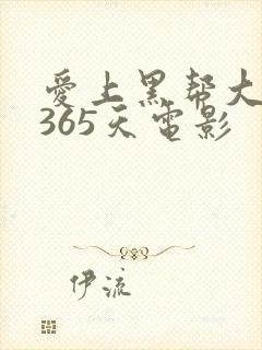 爱上黑帮大佬的365天电影封面