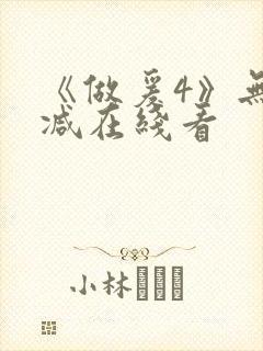 《做爰4》无删减在线看