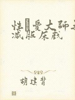 性·爱大师无删减版床戏