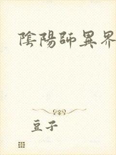 阴阳师异界游