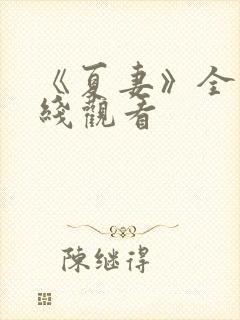 《夏妻》全集在线观看