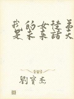 我的女徒弟个个是未来诸天大佬封面