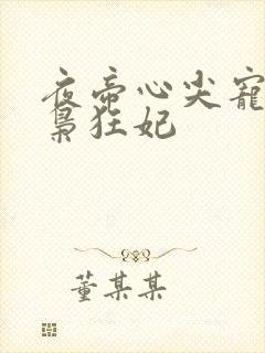 夜帝心尖宠:鬼枭狂妃