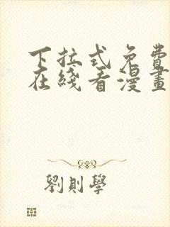 下拉式免费漫画在线看漫画