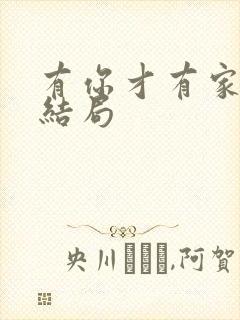有你才有家李杨结局封面