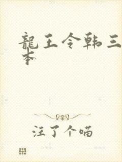龙王令韩三千全本