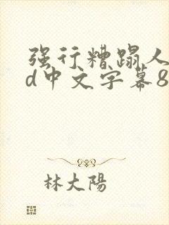 强行糟蹋人妻hd中文字幕88封面