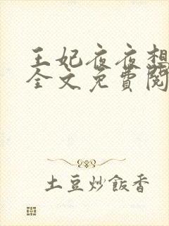 王妃夜夜想和离全文免费阅读封面
