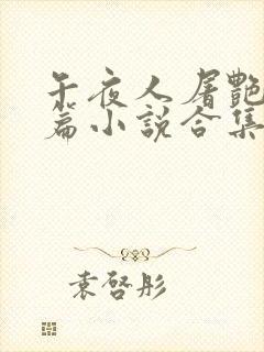 午夜人屠艳情短篇小说合集