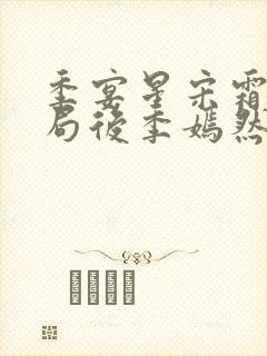 季宴星宋霜意结局后季嫣然结局