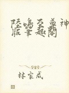 陆鸣至尊神殿正版笔趣阁