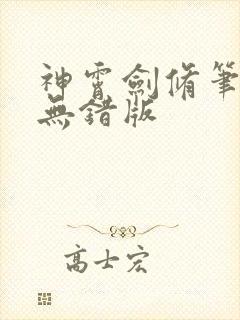 神霄剑修笔趣阁无错版