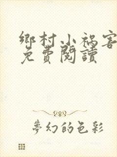 乡村小祸害全集免费阅读