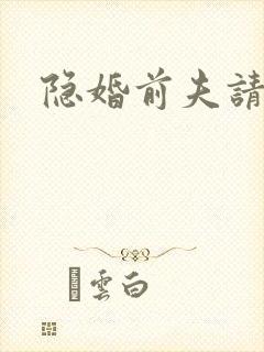 隐婚前夫请签字