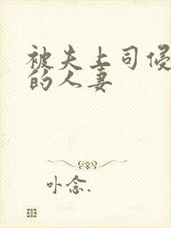 被夫上司侵犯の的人妻