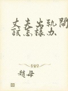 丈夫出轨闹离婚该怎样办