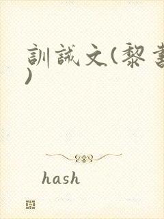 训诫文(黎书衍)