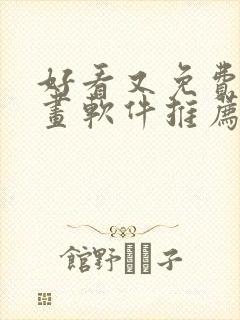 好看又免费的漫画软件推荐